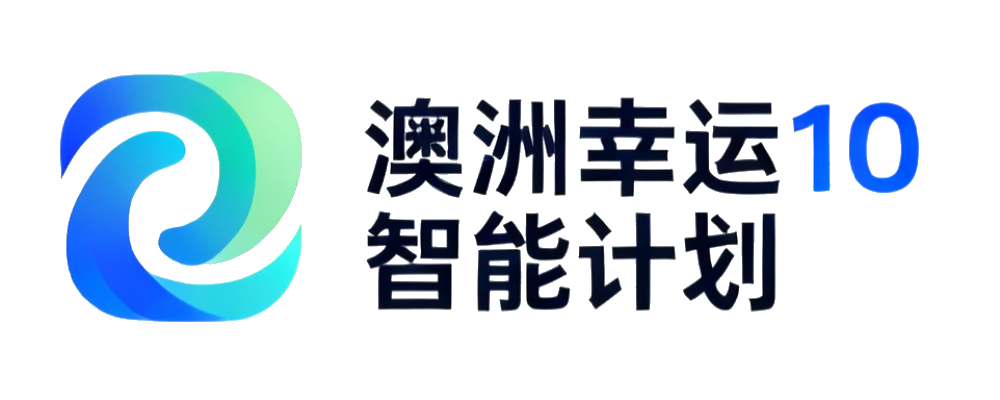 澳洲幸运10 智能计划